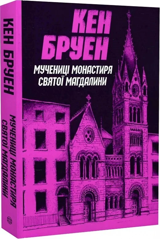 Джек Тейлор Книга 3. Мучениці монастиря Святої Магдалини. Автор Кен Бруен, фото 1