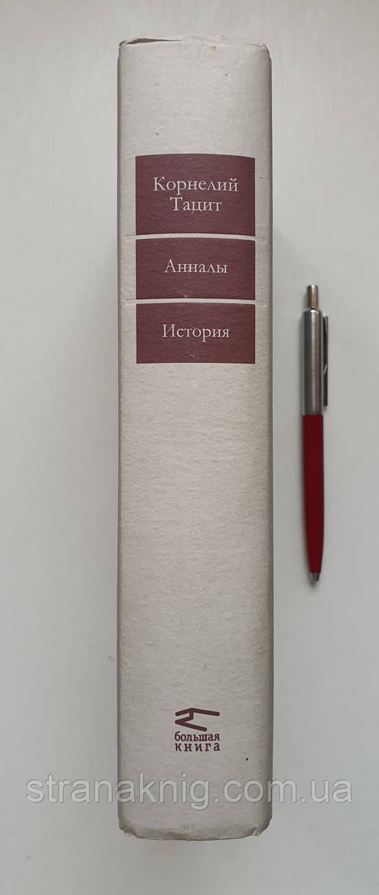 Книга: Корнелій Тацит: Аннали. Історія. 978-5-699-59168-8 (російською)