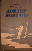 Книга - ДОКТОР ЖИВАГО БОРИС ПАСТЕРНАК (BORIS PASTERNAK) (Б/У - Уценка)