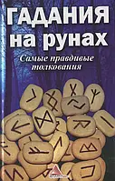 Книга Гадания на рунах. Самые правдивые толкования