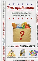 Книга Как правильно выбрать продукты в супермаркете