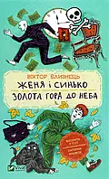 Книга Женя і Синько. Золота гора до неба