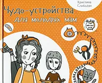 Книга Чудо-устройства для молодых мам