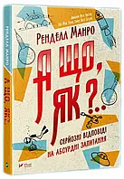 Книга А що, як?.. Серйозні відповіді на абсурдні запитання