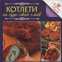 Книга Котлеты на любой вкус