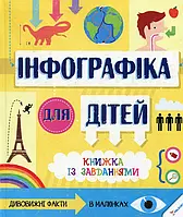 Книга Інфографіка для дітей. Книжка із завданнями