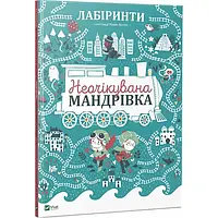 Книга Лабіринти Неочікувана мандрівка