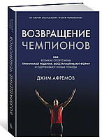 Книга "Возвращение чемпионов. Как великие спортсмены принимают решения" - Афремов Дж. (Твердый переплет)