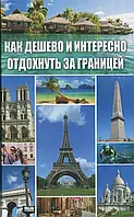 Книга Как дешево и интересно отдохнуть за границей