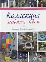 Книга Коллекция модных идей