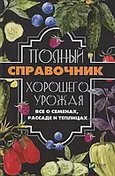 Книга Полный справочник хорошего урожая. Все о семенах рассаде и теплицах