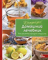 Книга Домашний лечебник. Все рецепты народной медицины