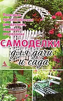 Книга Самоделки для дачи и сада. Полезные приспособления для дачника, садовода, огородника