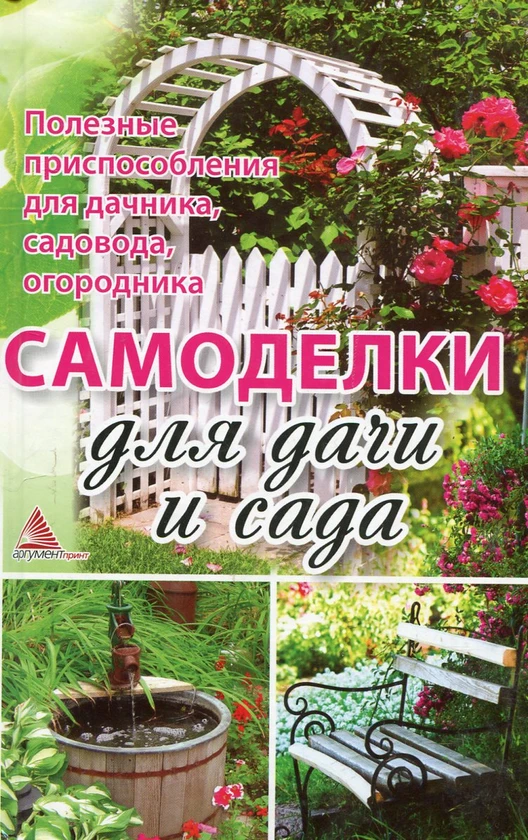 Книга Самоделки для дачи и сада. Полезные приспособления для дачника, садовода, огородника - фото 1 - id-p2137583312