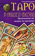 Книга Таро в нашей жизни. Предсказания от теории до практики