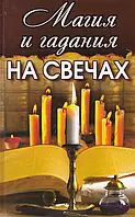 Книга Магия и гадания на свечах