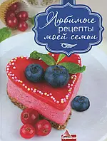 Книга Любимые рецепты моей семьи