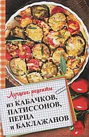 Книга Лучшие рецепты из кабачков, патиссонов, перца и баклажанов