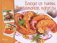 Книга Блюда из тыквы, баклажанов, капусты