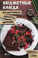 Книга Бюджетные блюда из картофеля, капусты, моркови, свеклы, лука