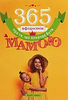 Книга 365 афоризмів про те, що означає бути мамою