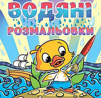 Книга Водяні розмальовки. Качка