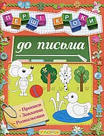 Книга Першi кроки до письма