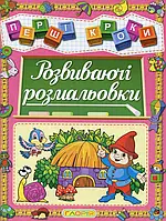 Книга Першi кроки. Розвиваючі розмальовки