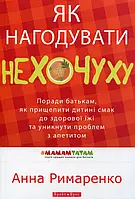 Книга Як нагодувати нехочуху