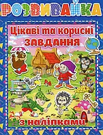 Книга Розвивайка. Цікаві та корисні завдання (+ наліпки)