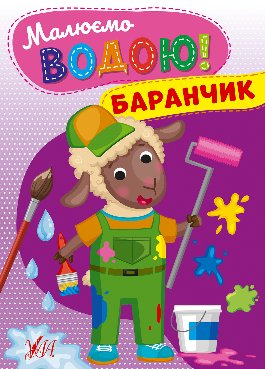 Розмальовка Малюємо водою! Баранчик (9786175442685)