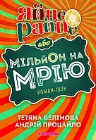 Книга Яйце-райце, або Мільйон на мрію. Роман-шоу