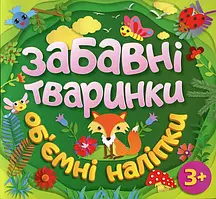 Книга Забавні тваринки. Об`ємні наліпки. Зелена