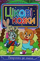 Книга Сходинки до знань. Цікаві казки