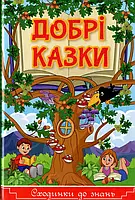 Книга Добрі казки