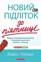 Книга Новий підліток до п'ятниці