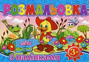 Книга Розмальовка з наліпками (Синя)