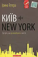 Книга Київ - New York