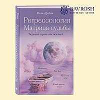 Регрессология и матрица судьбы. Драбик И.