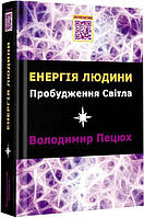 Книга Енергія людини Пробудження світла