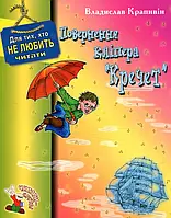 Книга Повернення кліпера "Кречет"