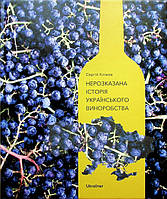 Книга Нерозказана історія українського виноробства