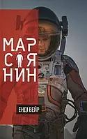 Книга Марсіянин