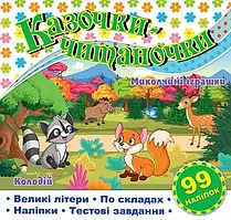 Книга Казочки-читаночки. Біла