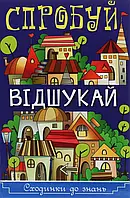 Книга Сходинки до знань. Спробуй відшукай