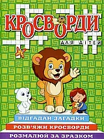 Книга Кросворди для дітей