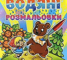 Книга Водяні розмальовки. Марійка та ведмідь