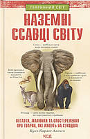 Книга Наземні ссавці світу. Нотатки, малюнки та спостереження про тварин, які живуть на суходолі