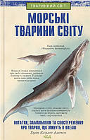 Книга Морські тварини світу. Нотатки, малюнки та спостереження про тварин, що живуть в океані