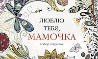 Книга Люблю тебя, мамочка. Набор открыток